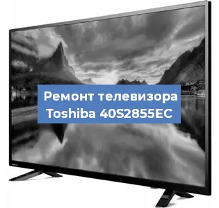 Замена блока питания на телевизоре Toshiba 40S2855EC в Новосибирске